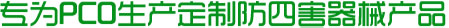 专为PCO生产定制防四害器械产品