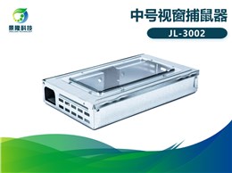 景隆JL-3002中号视窗捕鼠器 食品厂验厂审核捕鼠器