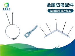 金属防鸟配件  Anti bird thorn