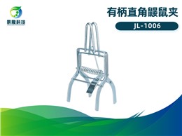 景隆JL-1006有柄直角鼹鼠夹 地老鼠捕捉工具 地鼠夹子