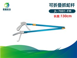 景隆7001-FM可折叠抓蛇杆/捕蛇钩/抓蛇钳