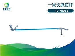景隆7001-S一米长抓蛇杆/捕蛇钩/抓蛇钳