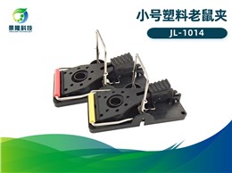 景隆JL-1014小号塑料老鼠夹 自动捕鼠器