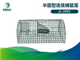 景隆JL-2002半圆型连续捕鼠笼 食品工厂老鼠笼家用