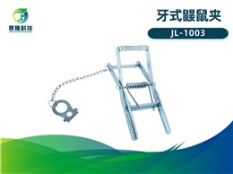 景隆JL-1003牙式鼹鼠夹 农田地老鼠捕捉工具