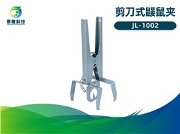 景隆JL-1002剪刀式鼹鼠夹 农田地老鼠捕捉器