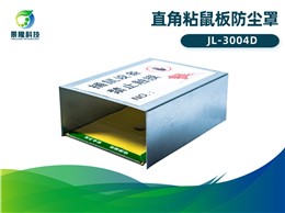 景隆JL-3004D直角粘鼠板防尘罩 老鼠贴防灰罩