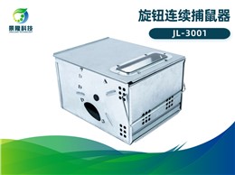 景隆JL-3001旋钮连续捕鼠器 食品厂灭鼠器