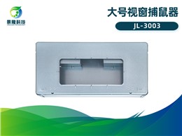 景隆JL-3003大号视窗捕鼠器 工厂连续捕鼠器