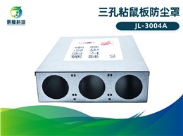 景隆JL-3004A三孔粘鼠板防尘罩 老鼠贴护罩盒