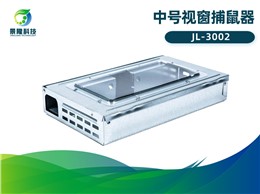 景隆JL-3002中号视窗捕鼠器 食品厂验厂审核捕鼠器