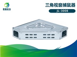 景隆JL-3008三角视窗捕鼠器 墙角连续捕鼠器