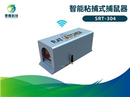 景隆智能粘捕式捕鼠器SRT-304 智慧虫控