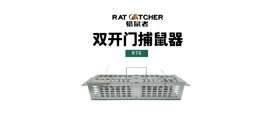 猎鼠者RT6双开门捕鼠器