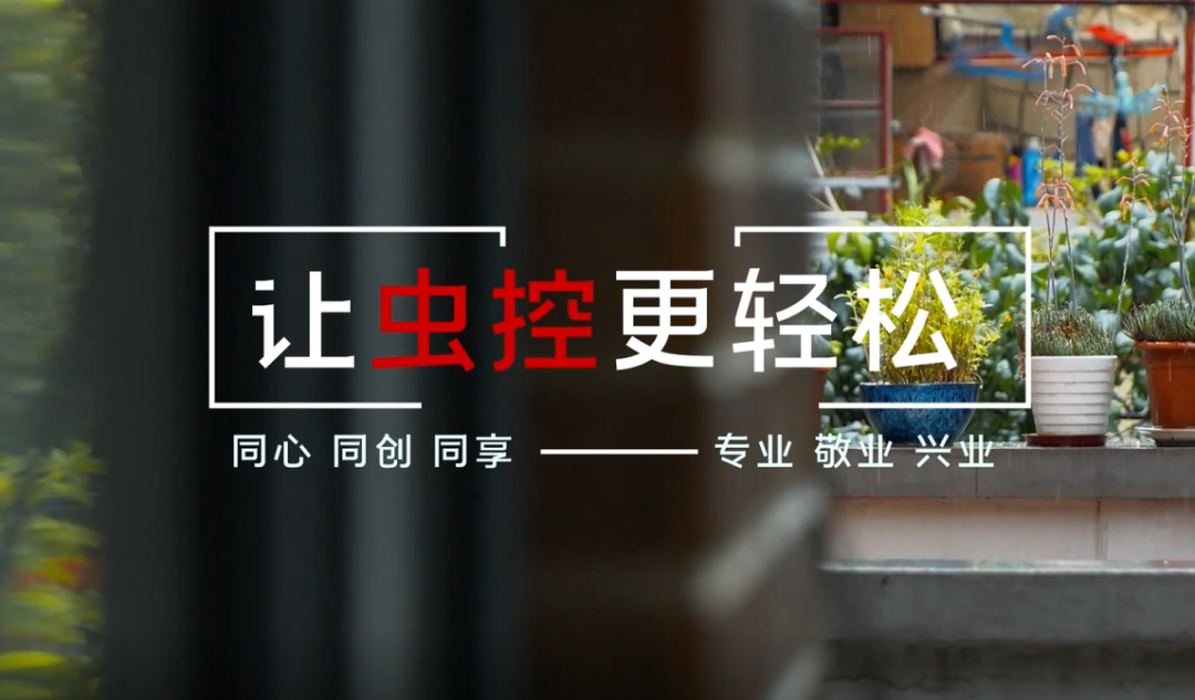 景隆，让虫控更轻松！