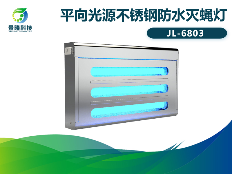 景隆JL-6803粘捕式灭蝇灯 屠宰场不锈钢灭蚊蝇灯