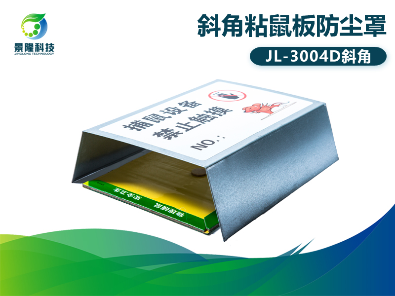 景隆JL-3004D斜角粘鼠板防尘罩