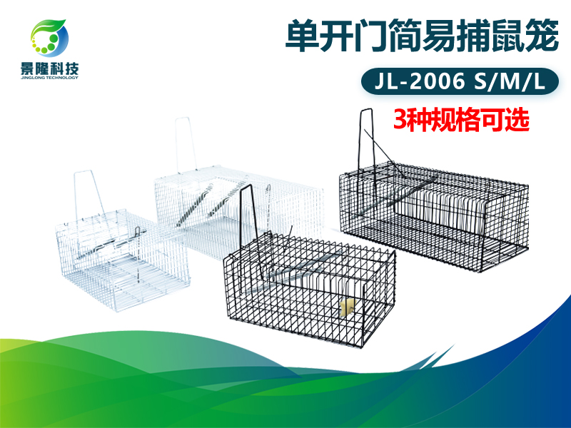景隆JL-2006单开门简易捕鼠笼 家用老鼠笼捕鼠器