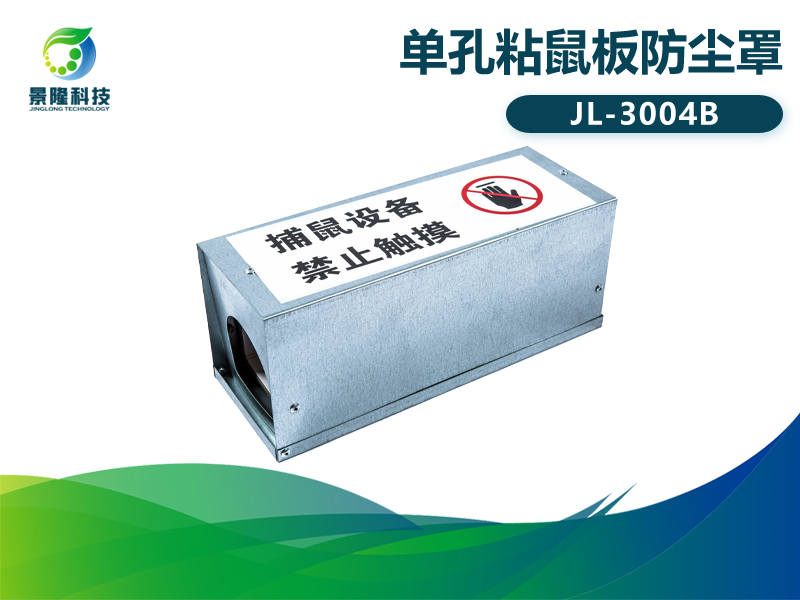 景隆JL-3004B单孔粘鼠板防尘罩 工厂防尘捕鼠盒