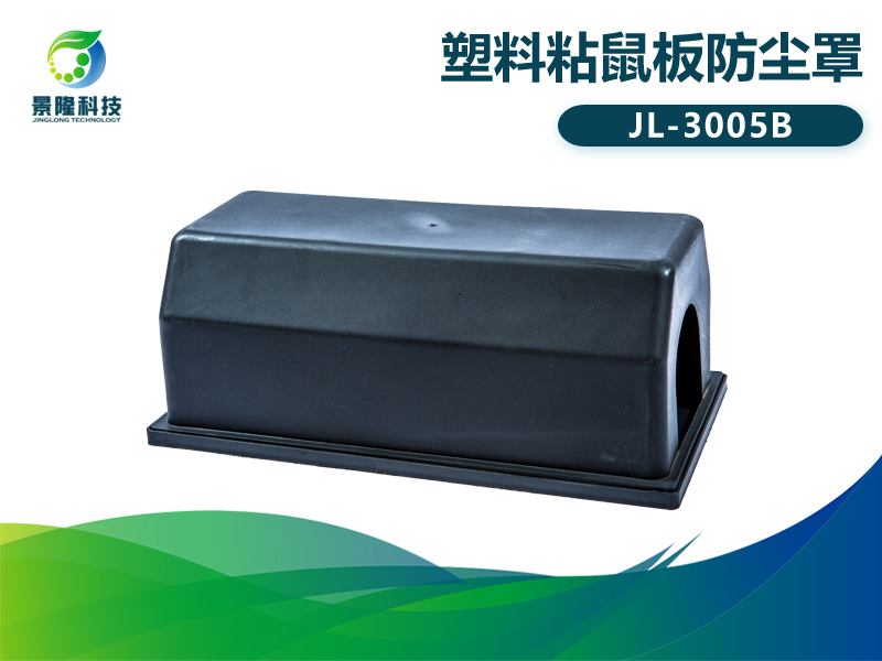 景隆JL-3005B塑料粘鼠板防尘罩 老鼠贴防踩踏保护罩