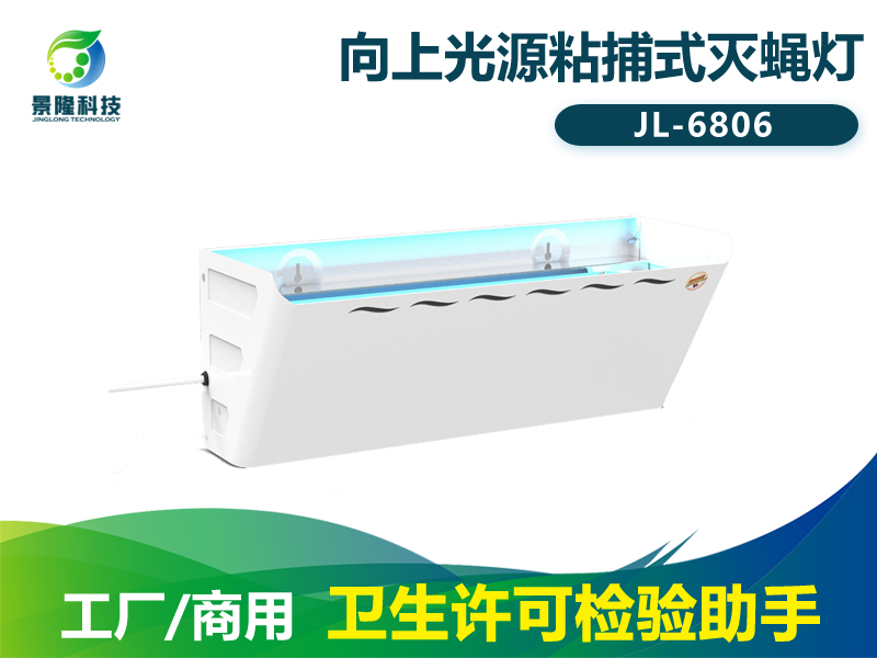 景隆JL-6806粘捕式灭蝇灯 猎蝇者商用灭蚊蝇灯