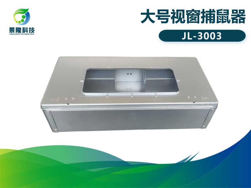 景隆JL-3003大号视窗捕鼠器 工厂连续捕鼠器