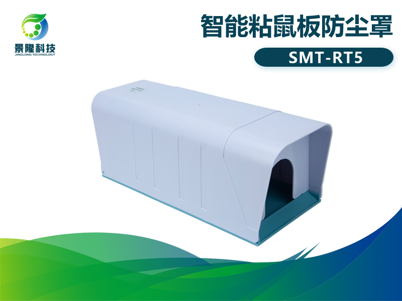景隆智能粘鼠板防尘罩 物联网防鼠设施SMT-RT5