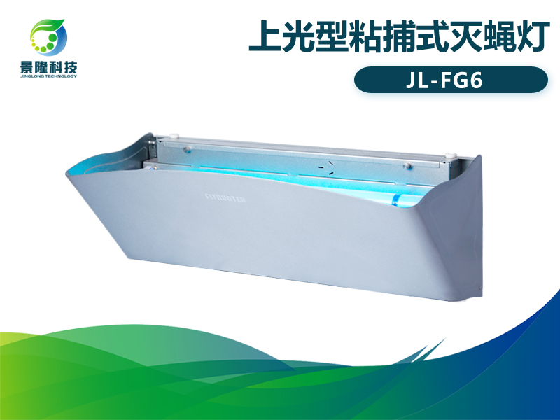 景隆猎蝇者FG6上光型粘捕式灭蝇灯 光诱捕虫灯