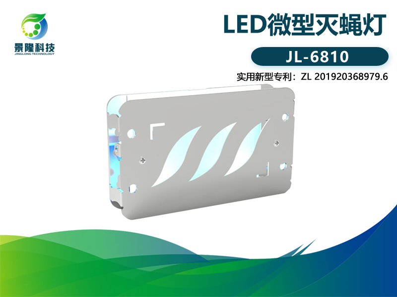 景隆JL-6810粘捕式灭蚊蝇灯 小型LED灭蝇灯