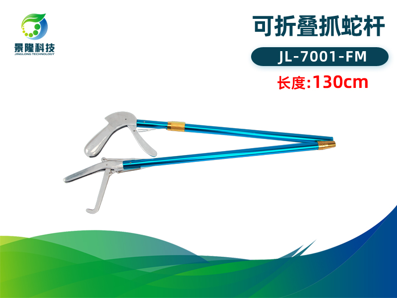 景隆7001-FM可折叠抓蛇杆/捕蛇钩/抓蛇钳