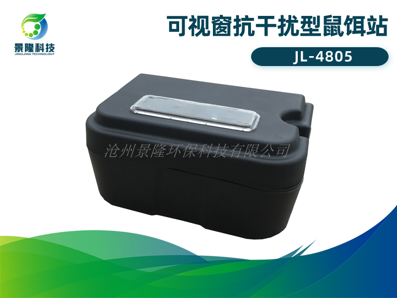 景隆JL-4805可视窗抗干扰型鼠饵站 视窗毒饵站