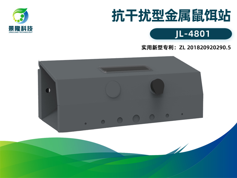 景隆JL-4801抗干扰型金属鼠饵站 视窗灭鼠诱饵盒