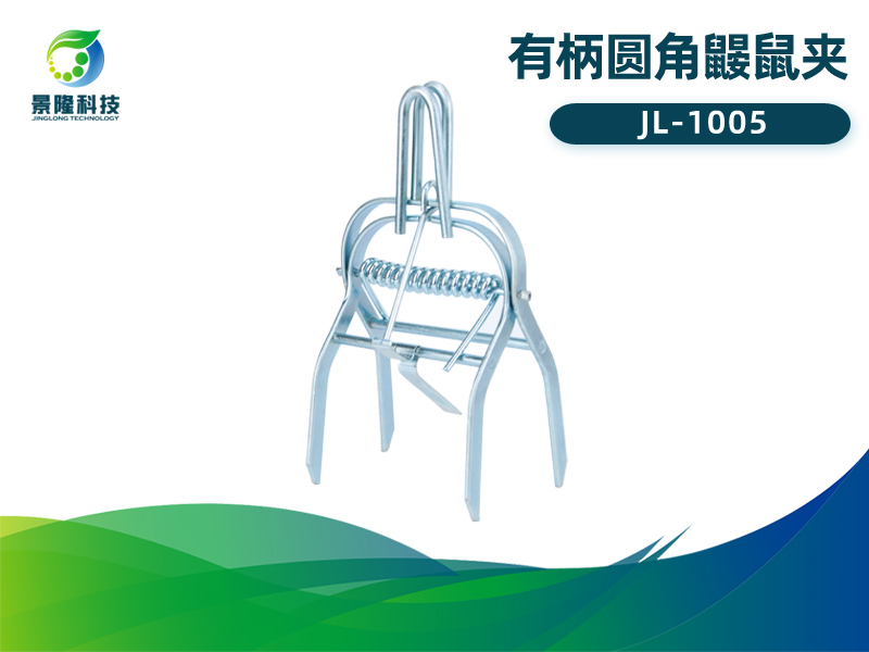 景隆JL-1005有柄圆角鼹鼠夹 瞎鼠地排子治理工具