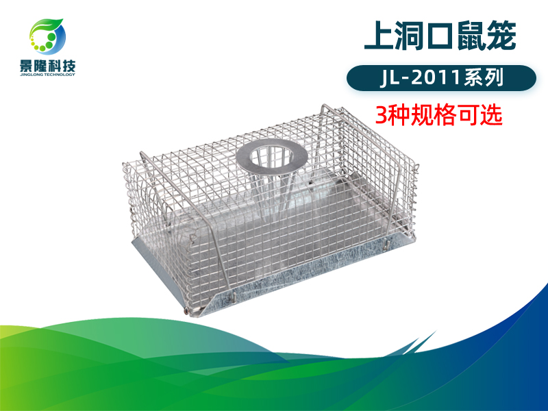 景隆JL-2011上洞口鼠笼 工厂仓库连续捕鼠器