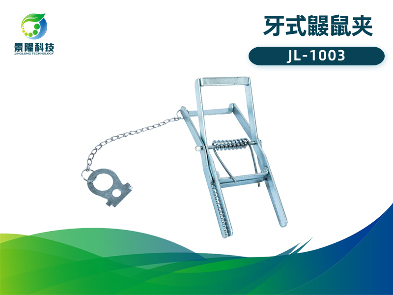 景隆JL-1003牙式鼹鼠夹 农田地老鼠捕捉工具