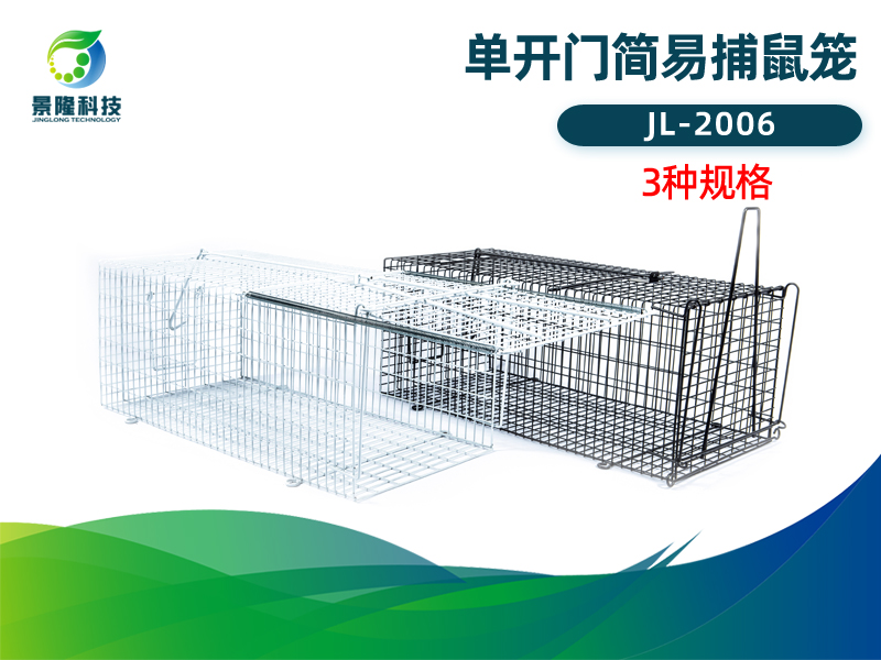 景隆JL-2006单开门简易捕鼠笼 家用老鼠笼捕鼠器