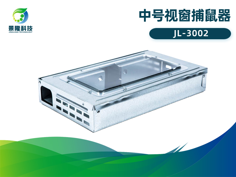 景隆JL-3002中号视窗捕鼠器 食品厂验厂审核捕鼠器