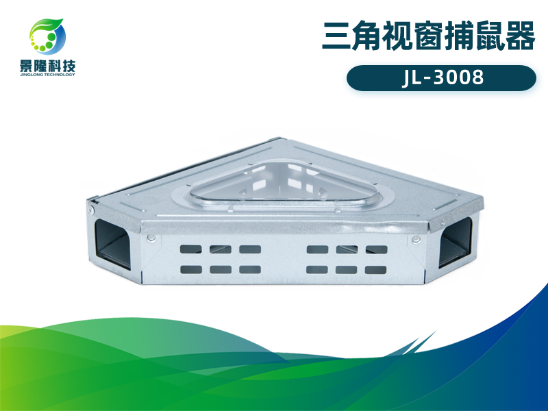 景隆JL-3008三角视窗捕鼠器 墙角连续捕鼠器