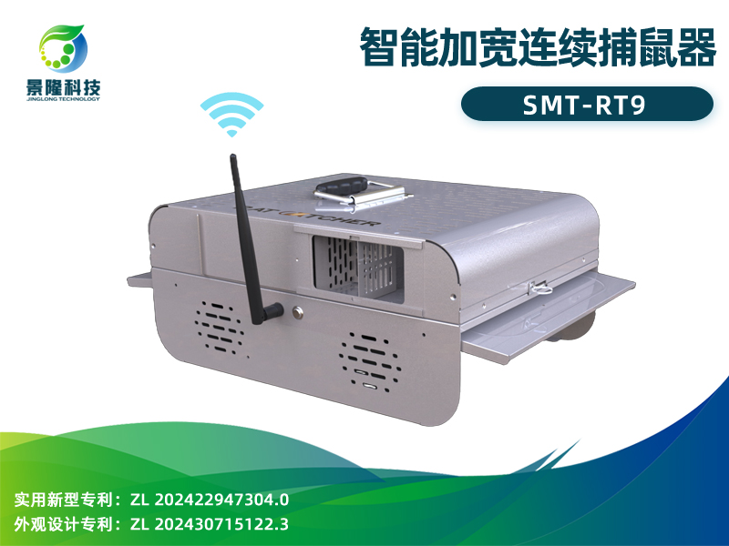 景隆智能加宽连续捕鼠器SMT-RT9 智慧虫控
