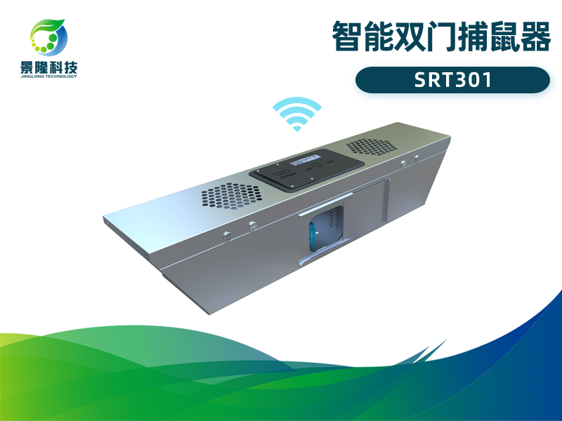 景隆智能双门捕鼠器SRT301 智慧虫控