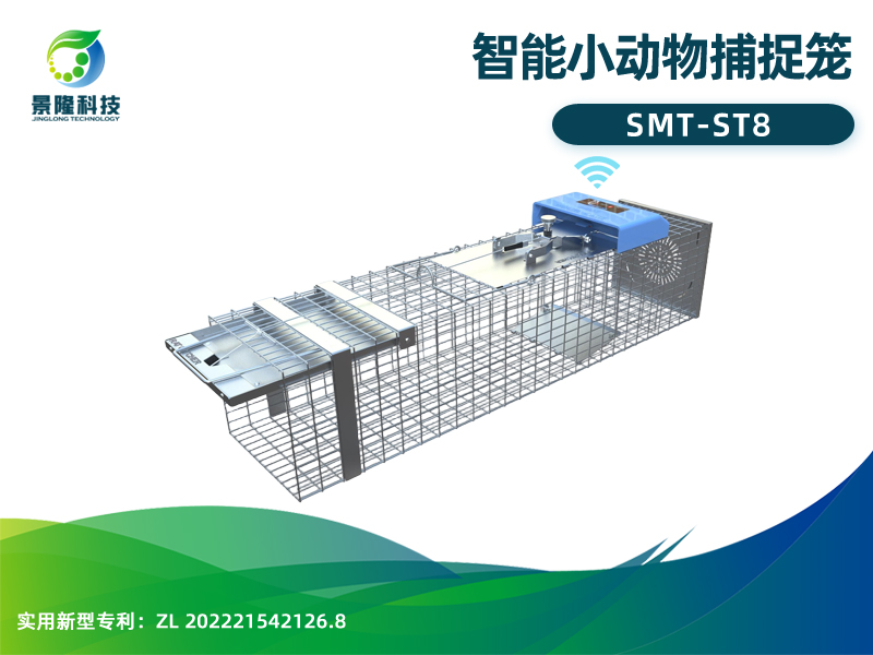 景隆智能小动物捕捉笼SMT-ST8 智慧虫控
