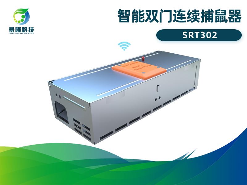景隆智能双门连续捕鼠器SRT302 智慧虫控